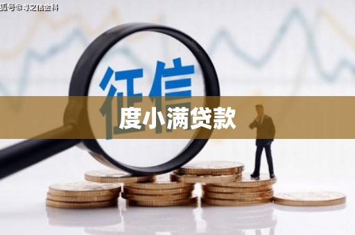 兴隆台度小满贷款