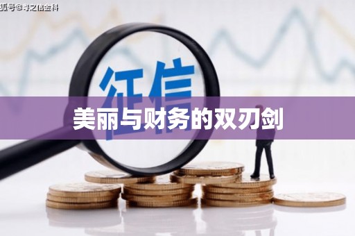 兴隆台美丽与财务的双刃剑