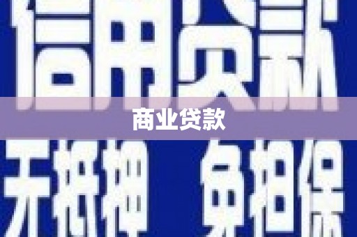 兴隆台商业贷款