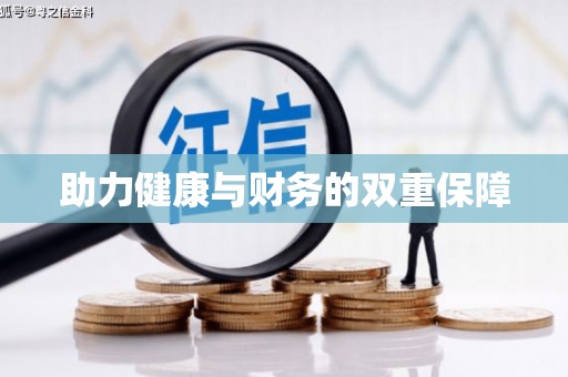 兴隆台助力健康与财务的双重保障