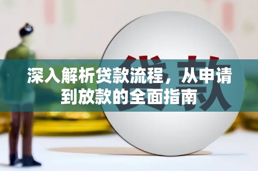 兴隆台深入解析贷款流程，从申请到放款的全面指南