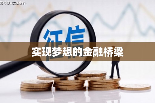 兴隆台实现梦想的金融桥梁