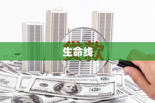 兴隆台生命线