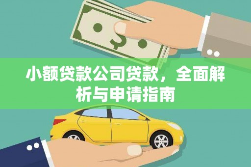 兴隆台小额贷款公司贷款，全面解析与申请指南