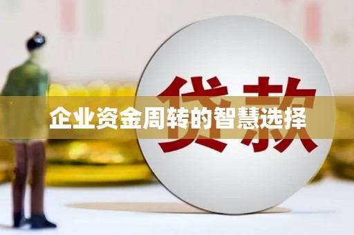 兴隆台企业资金周转的智慧选择