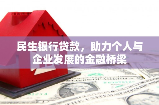 兴隆台民生银行贷款，助力个人与企业发展的金融桥梁