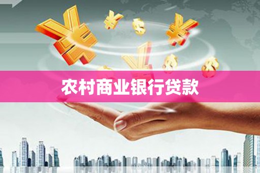 兴隆台农村商业银行贷款