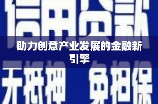 兴隆台助力创意产业发展的金融新引擎