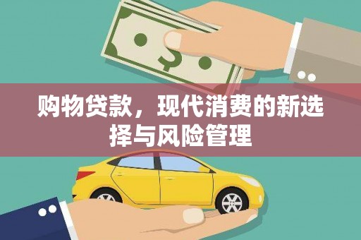 兴隆台购物贷款，现代消费的新选择与风险管理