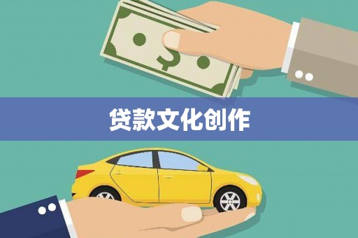 兴隆台贷款文化创作