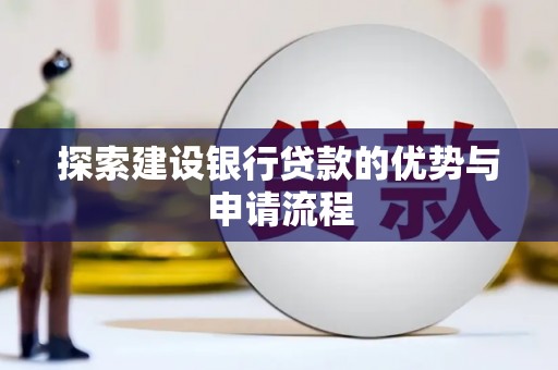 兴隆台探索建设银行贷款的优势与申请流程