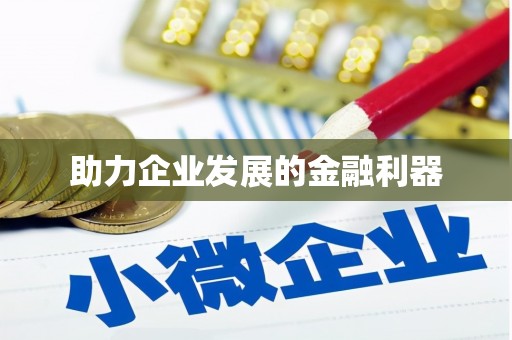 兴隆台助力企业发展的金融利器