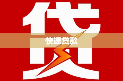 兴隆台快速贷款