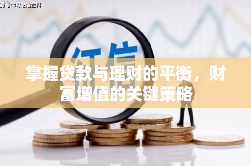 兴隆台掌握贷款与理财的平衡，财富增值的关键策略