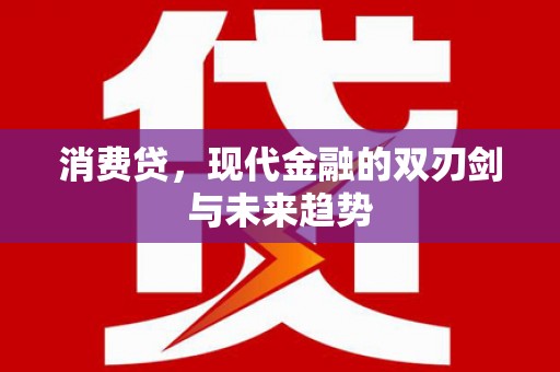 兴隆台消费贷，现代金融的双刃剑与未来趋势