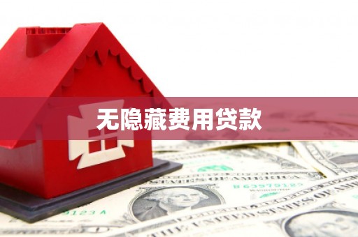 兴隆台无隐藏费用贷款