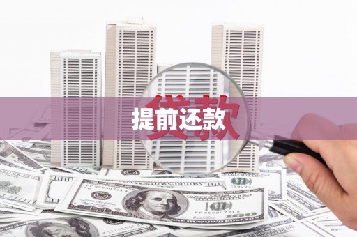 兴隆台提前还款