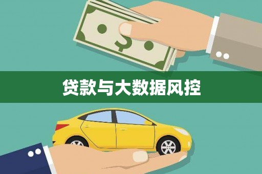 兴隆台贷款与大数据风控