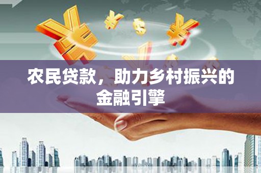 兴隆台农民贷款，助力乡村振兴的金融引擎