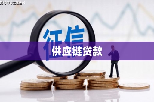 兴隆台供应链贷款