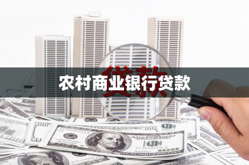 兴隆台农村商业银行贷款