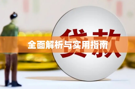 兴隆台全面解析与实用指南