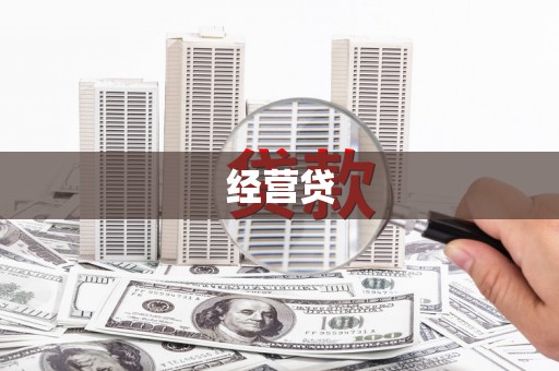 兴隆台经营贷