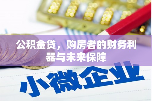 兴隆台公积金贷，购房者的财务利器与未来保障