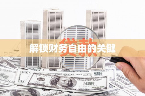 兴隆台解锁财务自由的关键