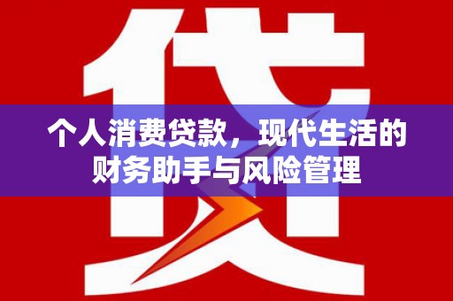 兴隆台个人消费贷款，现代生活的财务助手与风险管理