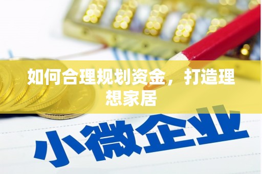 兴隆台如何合理规划资金，打造理想家居
