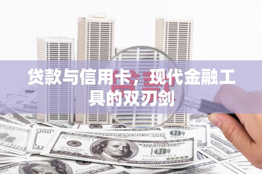 兴隆台贷款与信用卡，现代金融工具的双刃剑
