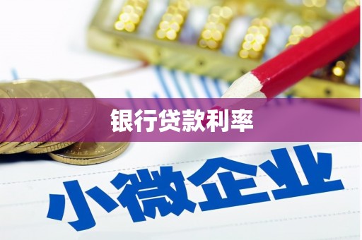 兴隆台银行贷款利率