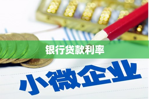 兴隆台银行贷款利率