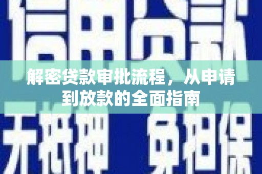 兴隆台解密贷款审批流程，从申请到放款的全面指南