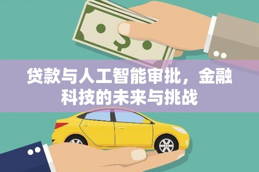 兴隆台贷款与人工智能审批，金融科技的未来与挑战