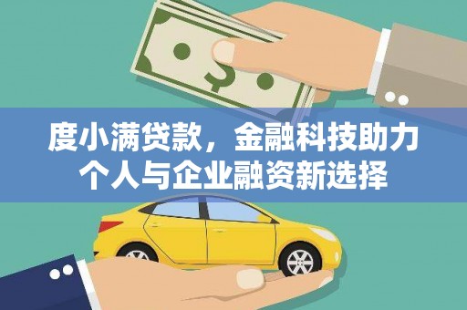 兴隆台度小满贷款，金融科技助力个人与企业融资新选择