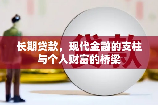 兴隆台长期贷款，现代金融的支柱与个人财富的桥梁