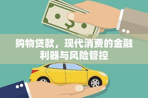 兴隆台购物贷款，现代消费的金融利器与风险管控