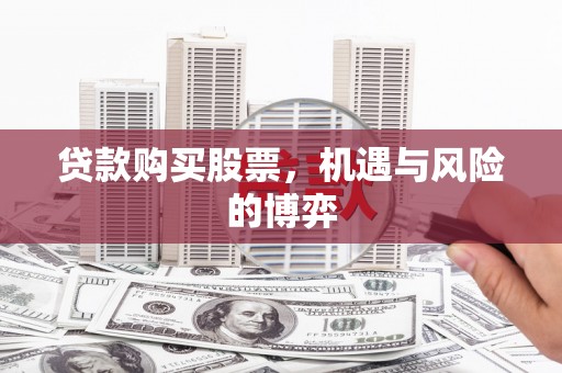 兴隆台贷款购买股票，机遇与风险的博弈
