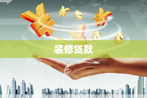 兴隆台装修贷款