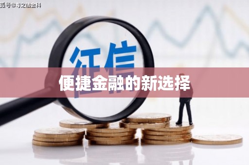 兴隆台便捷金融的新选择