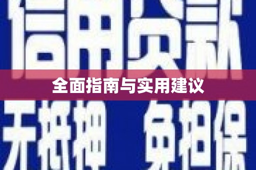 兴隆台全面指南与实用建议
