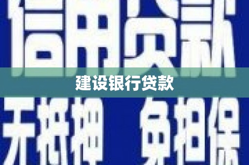 兴隆台建设银行贷款