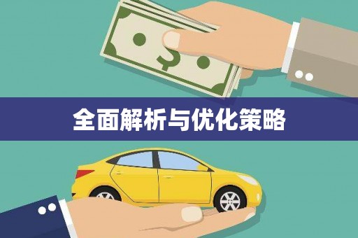 兴隆台全面解析与优化策略