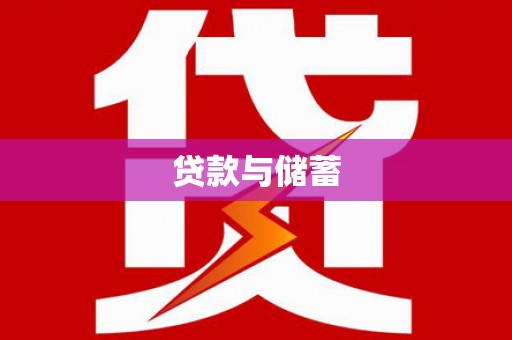 兴隆台贷款与储蓄