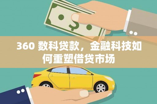 兴隆台360 数科贷款，金融科技如何重塑借贷市场