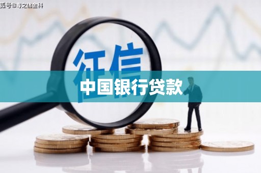 兴隆台中国银行贷款