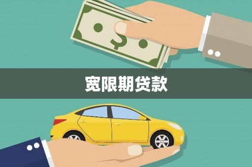 兴隆台宽限期贷款
