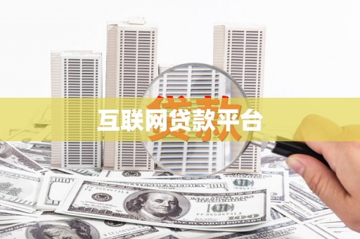 兴隆台互联网贷款平台